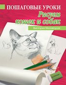 Пошаговые уроки рисования. Рисуем кошек и собак Пошаговые уроки рисования. Рисуем кошек и собак
