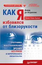 Как я избавился от близорукости. Программа восстановления зрения без очков и хирургического вмешательства Power Vision System Как я избавился от близорукости. Программа восстановления зрения без очков и хирургического вмешательства Power Vision System