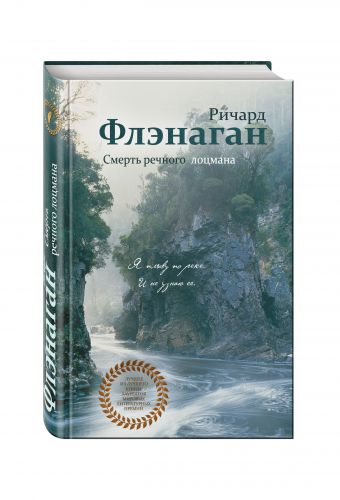 Смерть речного лоцмана Смерть речного лоцмана Флэнаган Р.