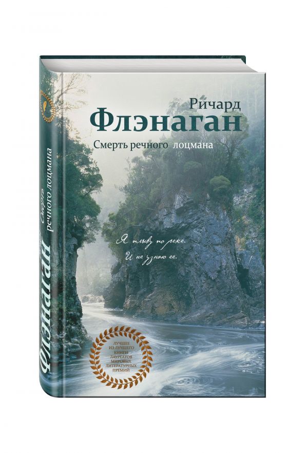 Смерть речного лоцмана Смерть речного лоцмана Флэнаган Р.