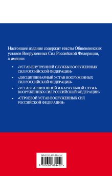 Обложка сзади Общевоинские уставы Вооруженных сил Российской Федерации с посл. изм. на 2016 год 