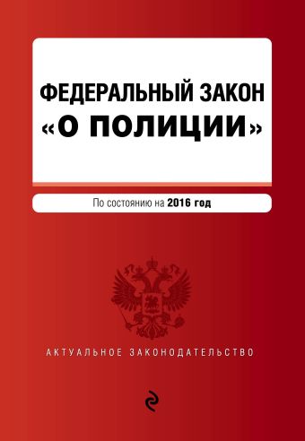 Федеральный закон "О полиции" с изм. на 2016 г. Федеральный закон "О полиции" с изм. на 2016 г.