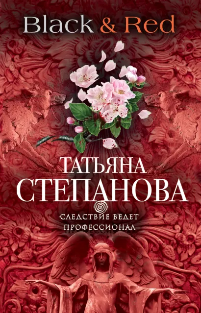 Обложка Black & Red Татьяна Степанова