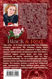 Обложка сзади Black & Red Татьяна Степанова