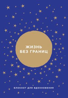 Жизнь без границ. Блокнот для вдохновения от Ника Вуйчича