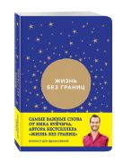 Жизнь без границ. Блокнот для вдохновения от Ника Вуйчича Жизнь без границ. Блокнот для вдохновения от Ника Вуйчича