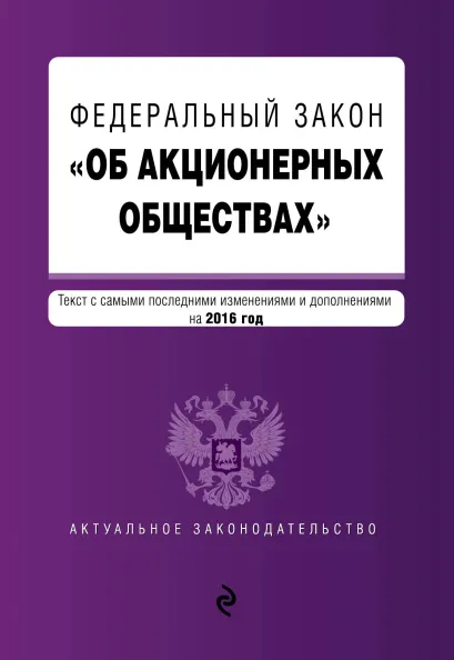Обложка Федеральный закон "Об акционерных обществах" : текст с самыми посл. изм. и доп. на 2016 год