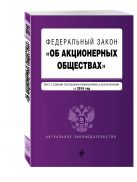 Федеральный закон "Об акционерных обществах" : текст с самыми посл. изм. и доп. на 2016 год Федеральный закон "Об акционерных обществах" : текст с самыми посл. изм. и доп. на 2016 год