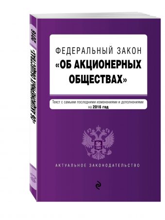 Федеральный закон "Об акционерных обществах" : текст с самыми посл. изм. и доп. на 2016 год Федеральный закон "Об акционерных обществах" : текст с самыми посл. изм. и доп. на 2016 год
