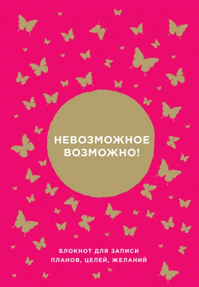 Обложка Невозможное возможно! Блокнот для записи планов, целей, желаний от Ника Вуйчича Ник Вуйчич