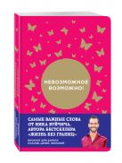 Невозможное возможно! Блокнот для записи планов, целей, желаний от Ника Вуйчича Невозможное возможно! Блокнот для записи планов, целей, желаний от Ника Вуйчича