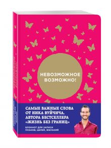 Вуйчич Н. - Невозможное возможно! Блокнот для записи планов, целей, желаний от Ника Вуйчича обложка книги Вуйчич Н. - Невозможное возможно! Блокнот для записи планов, целей, желаний от Ника Вуйчича обложка книги