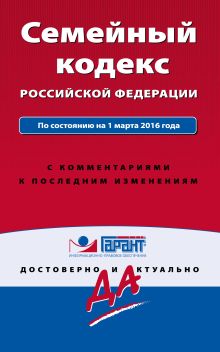 Обложка Семейный кодекс Российской Федерации. По состоянию на 1 марта 2016 года. С комментариями к последним изменениям 