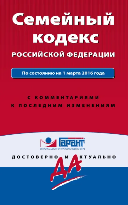 Обложка Семейный кодекс Российской Федерации. По состоянию на 1 марта 2016 года. С комментариями к последним изменениям 