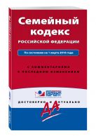 Семейный кодекс Российской Федерации. По состоянию на 1 марта 2016 года. С комментариями к последним изменениям Семейный кодекс Российской Федерации. По состоянию на 1 марта 2016 года. С комментариями к последним изменениям