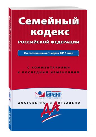 Семейный кодекс Российской Федерации. По состоянию на 1 марта 2016 года. С комментариями к последним изменениям Семейный кодекс Российской Федерации. По состоянию на 1 марта 2016 года. С комментариями к последним изменениям