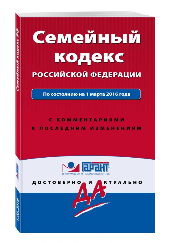 Семейный кодекс Российской Федерации. По состоянию на 1 марта 2016 года. С комментариями к последним изменениям Семейный кодекс Российской Федерации. По состоянию на 1 марта 2016 года. С комментариями к последним изменениям