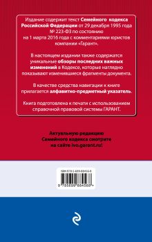 Обложка сзади Семейный кодекс Российской Федерации. По состоянию на 1 марта 2016 года. С комментариями к последним изменениям 