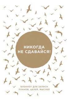 Никогда не сдавайся! Блокнот для записи планов, целей, мыслей от Ника Вуйчича