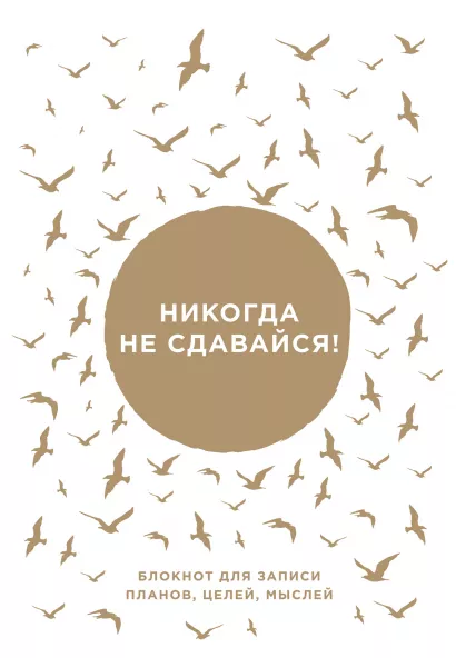 Обложка Никогда не сдавайся! Блокнот для записи планов, целей, мыслей от Ника Вуйчича Ник Вуйчич