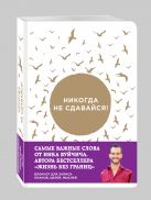 Никогда не сдавайся! Блокнот для записи планов, целей, мыслей от Ника Вуйчича Никогда не сдавайся! Блокнот для записи планов, целей, мыслей от Ника Вуйчича