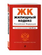 Жилищный кодекс Российской Федерации : текст с изм. и доп. на 1 марта 2016 г. Жилищный кодекс Российской Федерации : текст с изм. и доп. на 1 марта 2016 г.