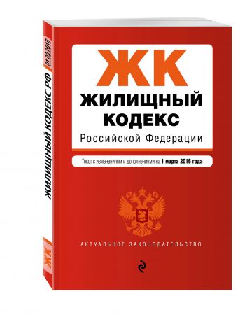 Жилищный кодекс Российской Федерации : текст с изм. и доп. на 1 марта 2016 г. Жилищный кодекс Российской Федерации : текст с изм. и доп. на 1 марта 2016 г.