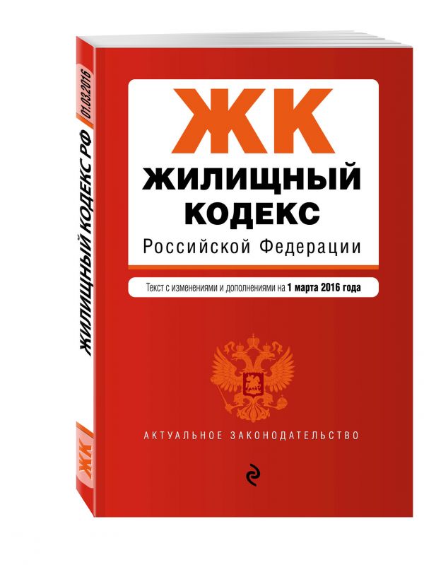 Жилищный кодекс Российской Федерации : текст с изм. и доп. на 1 марта 2016 г. Жилищный кодекс Российской Федерации : текст с изм. и доп. на 1 марта 2016 г.