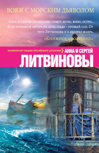 Вояж с морским дьяволом Вояж с морским дьяволом Литвинова А.В., Литвинов С.В.
