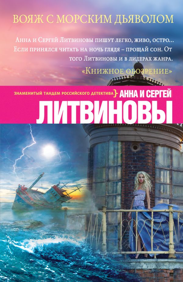 Вояж с морским дьяволом Вояж с морским дьяволом Литвинова А.В., Литвинов С.В.