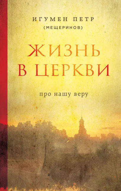 Обложка Жизнь в Церкви. Про нашу веру Петр Мещеринов
