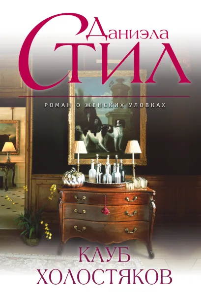 Обложка Клуб холостяков Даниэла Стил