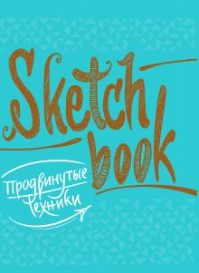 SketchBook. Продвинутые техники (бирюза)