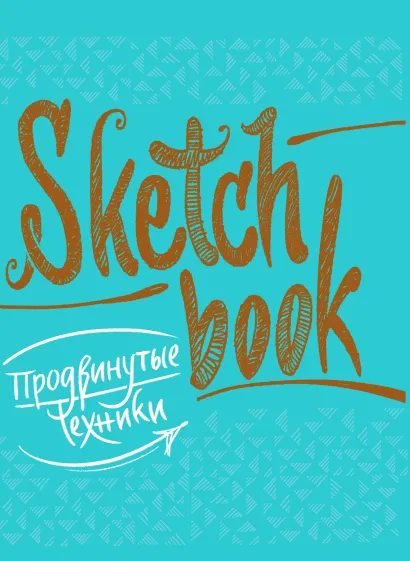 Обложка SketchBook. Продвинутые техники (бирюза) 