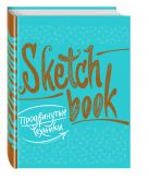 SketchBook. Продвинутые техники (бирюза) SketchBook. Продвинутые техники (бирюза)