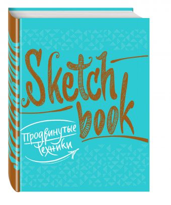 SketchBook. Продвинутые техники (бирюза) SketchBook. Продвинутые техники (бирюза)