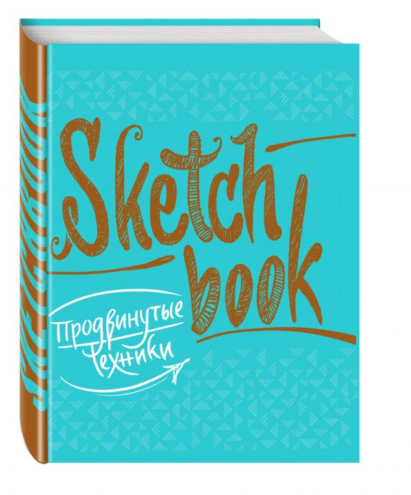 SketchBook. Продвинутые техники (бирюза) SketchBook. Продвинутые техники (бирюза)