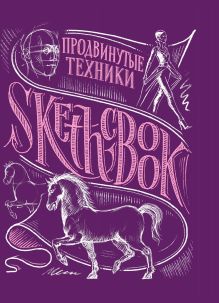 Sketchbook с уроками внутри. Продвинутые техники (пурпур)