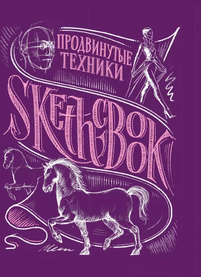 Обложка Sketchbook с уроками внутри. Продвинутые техники (пурпур) 