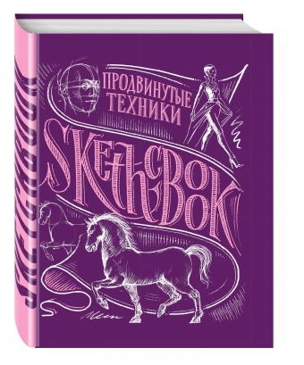 SketchBook. Продвинутые техники (пурпур) SketchBook. Продвинутые техники (пурпур)