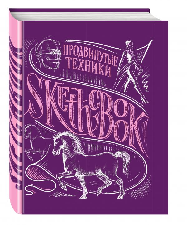 SketchBook. Продвинутые техники (пурпур) SketchBook. Продвинутые техники (пурпур)