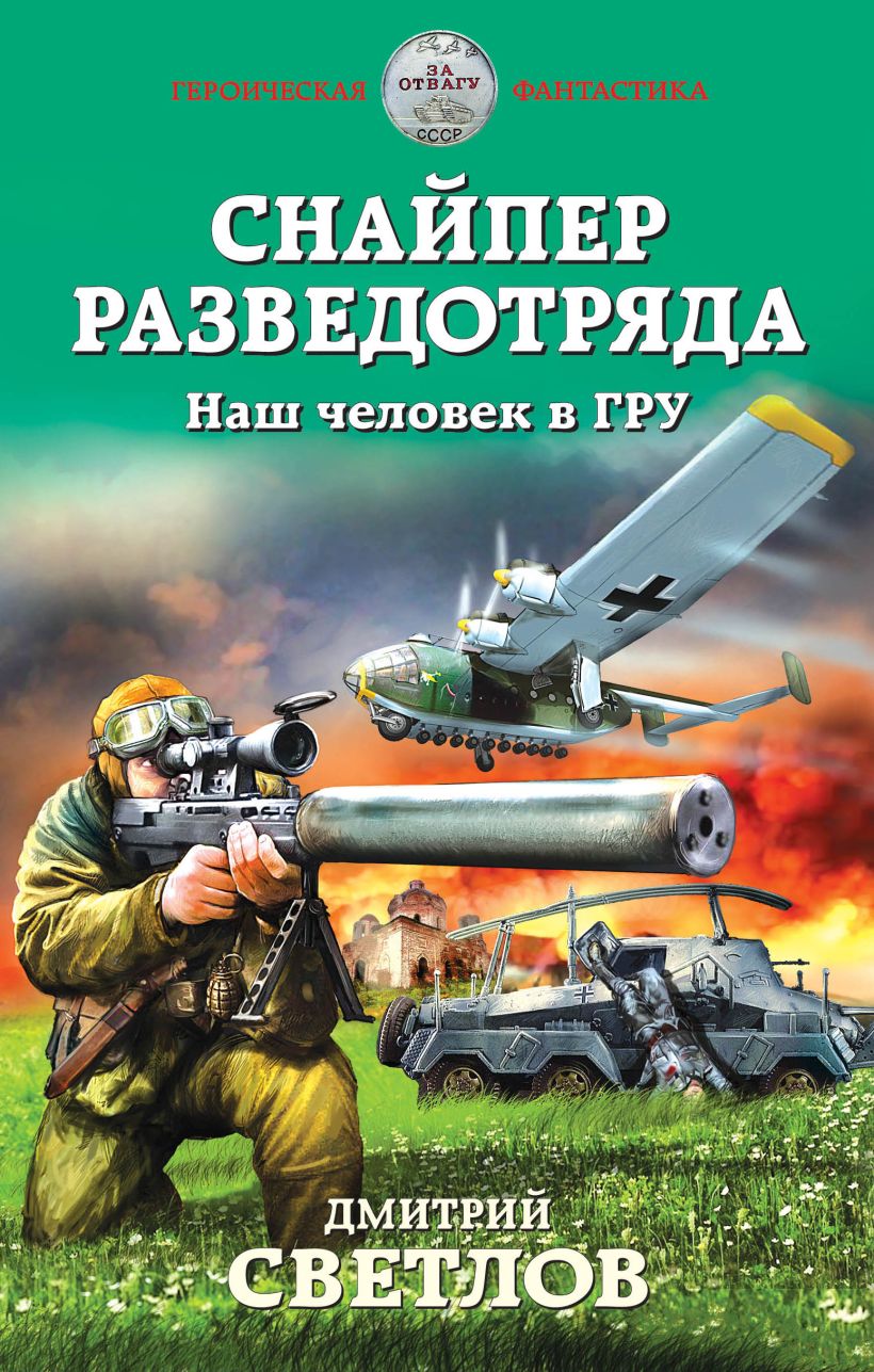 Книга Снайпер разведотряда Наш человек в ГРУ Дмитрий Светлов - купить,  читать онлайн отзывы и рецензии | ISBN 978-5-699-88477-3 | Эксмо