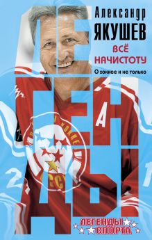 Все начистоту. О хоккее и не только