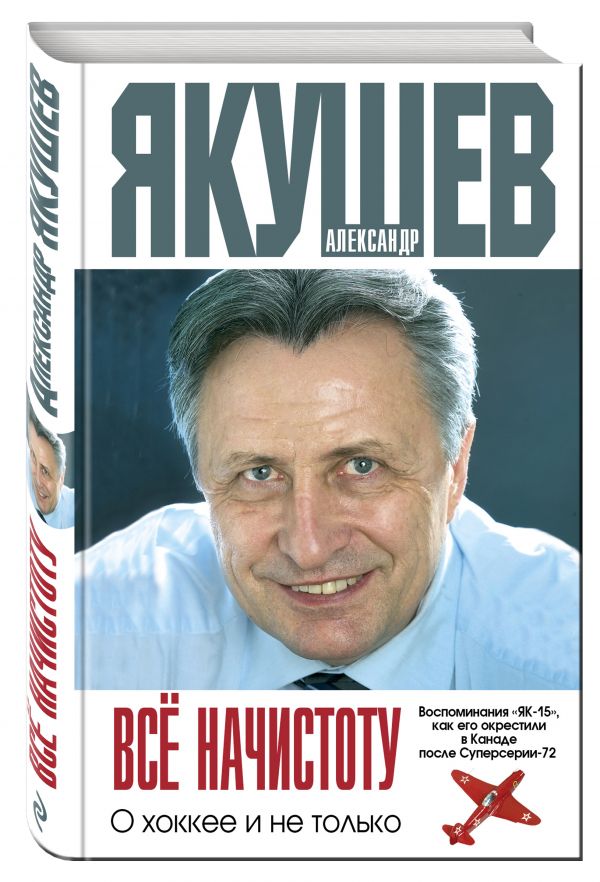 Все начистоту. О хоккее и не только Все начистоту. О хоккее и не только Якушев А.С.