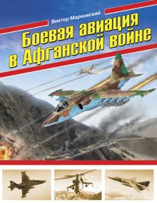 Обложка Боевая авиация в Афганской войне Виктор Марковский