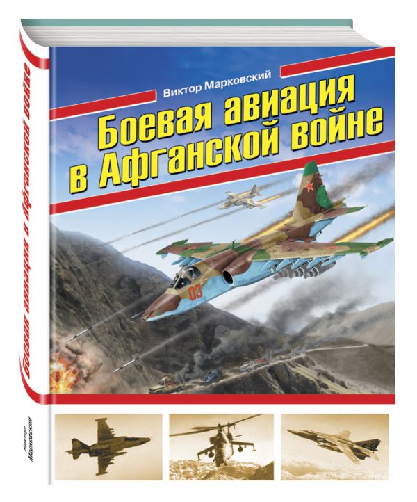 Боевая авиация в Афганской войне Боевая авиация в Афганской войне Марковский В.Ю.