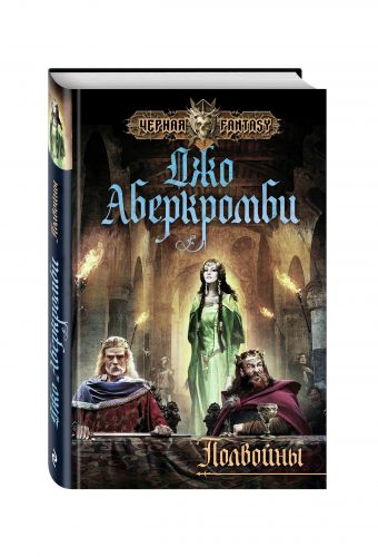Полвойны Полвойны Аберкромби Дж.