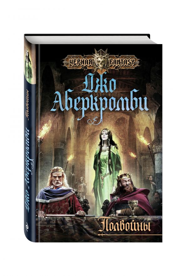 Полвойны Полвойны Аберкромби Дж.