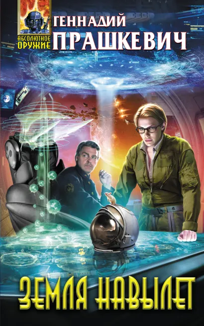 Обложка Земля навылет Геннадий Прашкевич, Алексей Гребенников