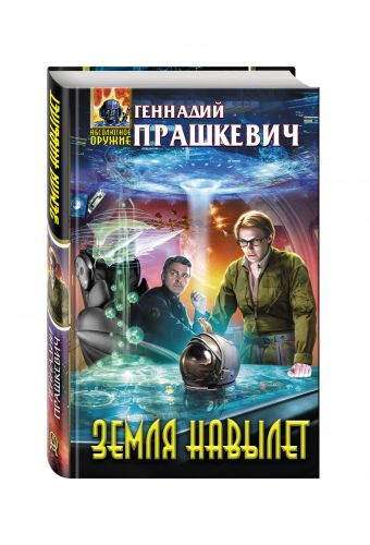 Земля навылет Земля навылет Прашкевич Г., Гребенников А.